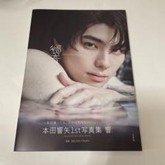 2025年最新】本田響矢の人気アイテム - メルカリ