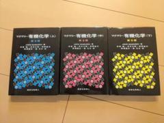 マクマリー有機化学 上 中 下 3冊セット 全国総量無料で マクマリー有機化学 上 中 下 3冊セット