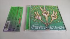 サンボマスター「ミラクルをキミとおこしたいんです/孤独とランデブー(限定盤)」