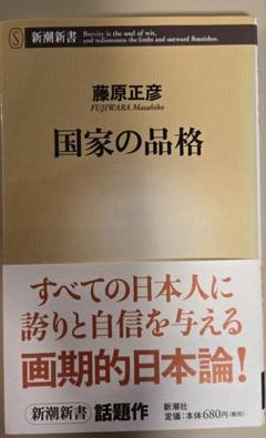 国家の品格 藤原正彦