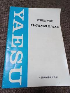 YAESU FT-757GX/SX 取扱説明書 - メルカリ