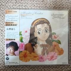 「センチメンタル・グラフティ」～保坂美由紀(牧島有希)