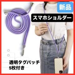 スマホストラップ ネックストラップ 携帯ストラップ　スマホショルダー　パープル
