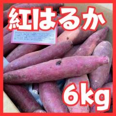 さつまいも紅はるか６kgのサムネイル