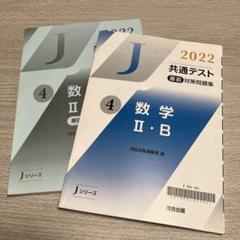 共通テスト 直前対策問題集　2022 数学Ⅱ・B 河合塾Jシリーズ