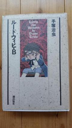【中古】 ルードウィヒ・Ｂ 後編/潮出版社/手塚治虫 手塚治虫「ルードウィヒ・B」：ベートーヴェンの若き日の奮闘と