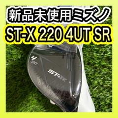 送料無料の商品 新品未使用！2022年モデルミズノST-X 4番ユーティリティUT 220 クラブ
