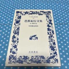 芭蕉紀行文集: 付 嵯峨日記 (ワイド版岩波文庫 52) | 松尾 芭蕉