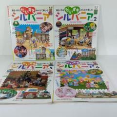 【シルバニア 本5冊セット】だいすきシルバニア Vol.1・2・5・6＋るるぶ