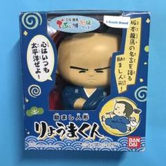 励まし 人形 りょうまくん 応援グッズ