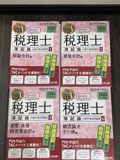 税理士 簿記論 2025年版 4冊セット Amazon.co.jp: 2025年度版 みんなが欲しかった！ 税理士 簿記論
