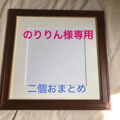 額縁 正方形 30cm角