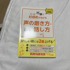 たった15秒で好感度があがる声の磨き方・話し方
