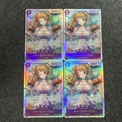 シャーロット・プリン【SR】{●PRB02-010} 4枚セット