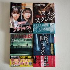 アクトレス　オムニバス　フェイクフィクション　もう、聞こえない　誉田哲也4冊