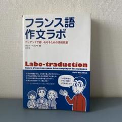 【中古】 フランス語作文の方法表現編 改訂版/第三書房/木村哲也 2025年最新】フランス語作文の人気アイテム - メルカリ
