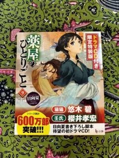 薬屋のひとりごと 小説 1～13巻 ドラマCD付きの特装版 9のみケースなし 薬屋のひとりごと 9 ドラマCD付き限定特装版 インフォスEC限定