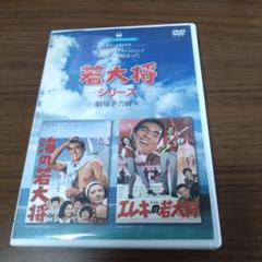 2025年最新】若大将シリーズdvdの人気アイテム - メルカリ