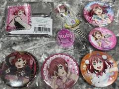⭐️ラブライブ⭐️【7点セット】黒澤ルビィ　グッズまとめ売り