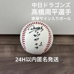 中日ドラゴンズ 高橋周平&amp;柳裕也 直筆サイン入りボール Amazon.co.jp: 中日ドラゴンズ 高橋周平&柳裕也 直筆サイン入り