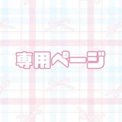 ♡り様♡専用ページ♡ ちぃ様専用ページ - メルカリ