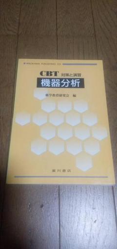 【中古】 生化学 ＣＢＴ対策と演習/広川書店/薬学教育研究会 71w6AWa6aCL._UF350,350_QL50_.jpg