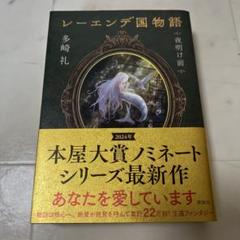 2025年最新】レーエンデ国物語 サイン本の人気アイテム - メルカリ