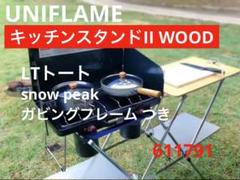 【美品】ユニフレーム　キッチンスタンドII 木製天板　スノーピーク　ガビング 美品】ユニフレーム キッチンスタンドII 木製天板 スノーピーク