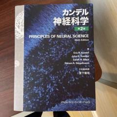 2025年最新】カンデル神経科学の人気アイテム - メルカリ