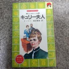 【中古】 キュリー夫人/国土社/木村絹子 2025年最新】キュリー夫人の人気アイテム - メルカリ