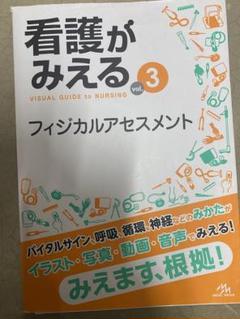 看護がみえる vol.3 フィジカルアセスメント