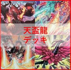 遊戯王　天盃龍　デッキ　増殖するG　うらら　月華竜　[03409]