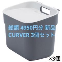 総額 4950円分 新品CURVER 5Lサイズ グレー 3個セット