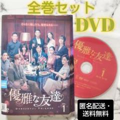 ユ・ジュンサン★ペ・スビン『優雅な友達』レンタル落ちDVD★全巻★韓国ドラマ
