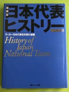 サッカー日本代表 縮刷版日本代表ヒストリー