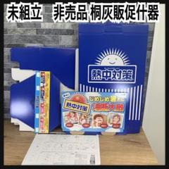希少　非売品　未組立　桐灰　熱中対策フロア什器　販促什器