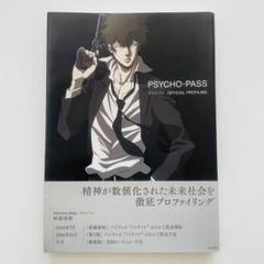PSYCHO-PASS サイコパス　オフィシャルプロファイリング　1&2 セット 2025年最新】PSYCHO‐PASS サイコパス OFFICIAL PROFILINGの人気