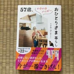 57歳、いきいきハッピーおひとりさま暮らし