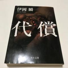 代償