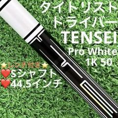 ⭐︎シャフト タイトリスト TENSEI Pro White 1K 50(S) - メルカリ