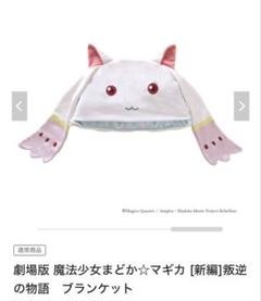 まどマギ ブランケット