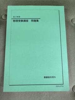 鉄緑会 高3物理受験講座 問題集 - メルカリ