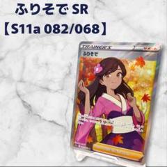ポケカ ふりそで SR s11a ふりそで (SR)[s11a]の価格・値段と買取相場 - ポケカジラ
