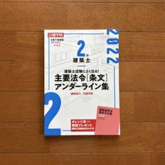 令和6年度版日建学院2級建築士問題集・テキスト・法令集（線の引き方見本付き） 令和6年度版日建学院2級建築士問題集・テキスト・法令