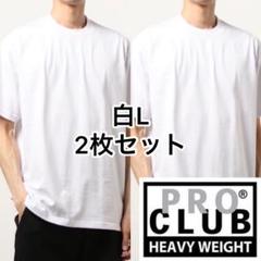 L 2枚 Proclub プロクラブ 白ホワイト ヘビーウェイト 半袖Tシャツのサムネイル