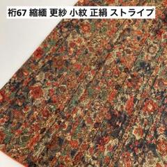 裄67 縮緬 更紗 小紋 正絹 ストライプ 着物 U-5939 裄67 縮緬 更紗 小紋 正絹 ストライプ 着物 U-5939 - メルカリ