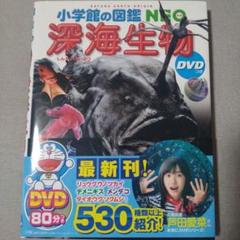 小学館の図鑑　NEO　深海生物　DVD付き