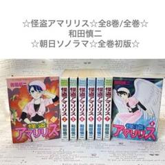 怪盗アマリリス 全8巻セット 和田慎二 Amazon.co.jp: 怪盗アマリリス コミックセット (花とゆめCOMICS