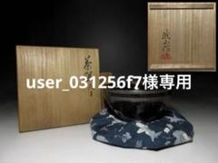 近代陶芸の祖 板谷波山 天目茶碗／共箱 共布 仕覆 近代陶芸の祖 板谷波山 天目茶碗／共箱 共布 仕覆 - メルカリ