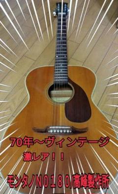 日本製ビンテージ フルアコースティックギター ケース付き 70年Jヴィンテージ /モンタノN0180社外ハードケース付き